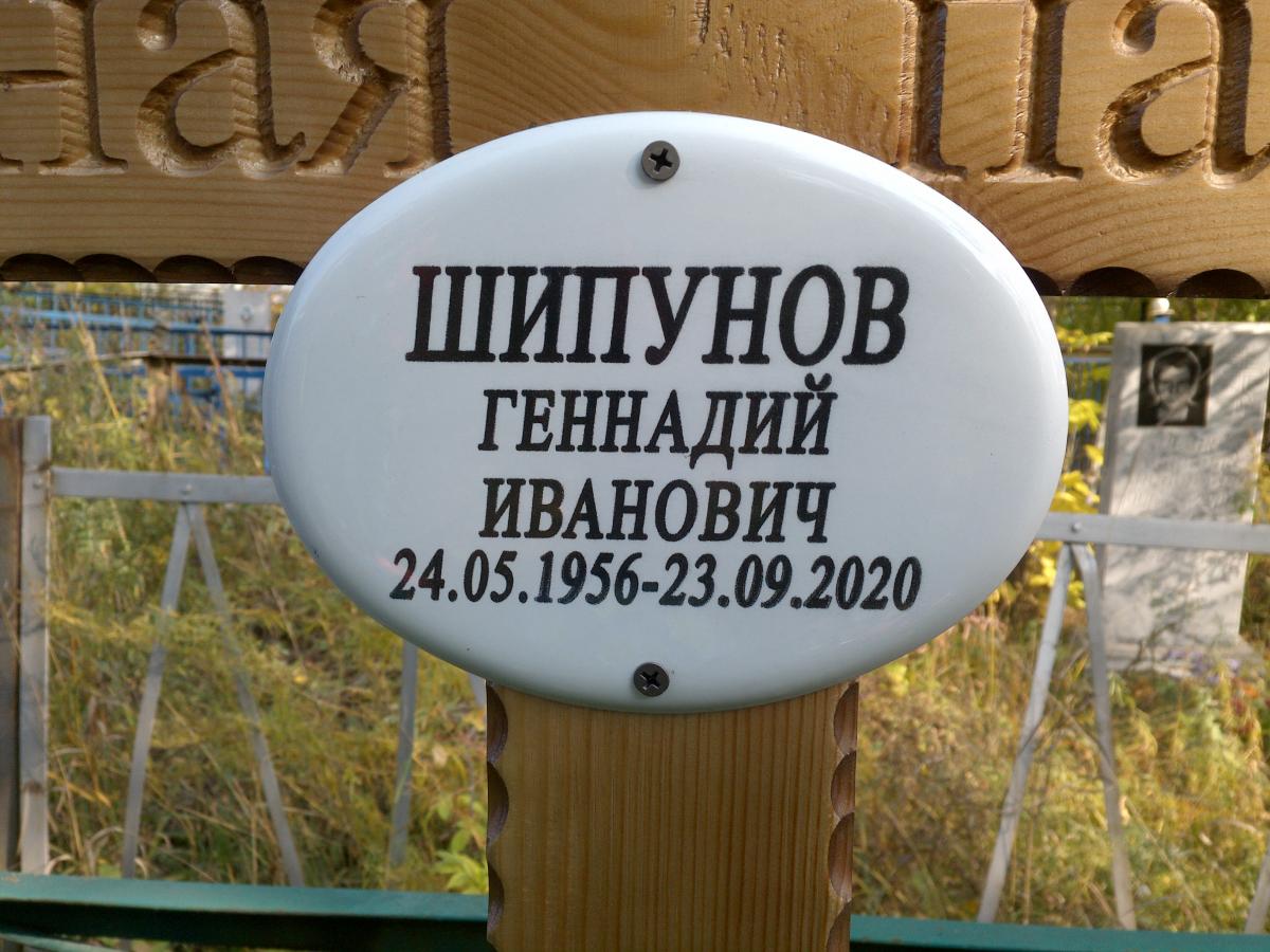Шипунов Геннадий Иванович