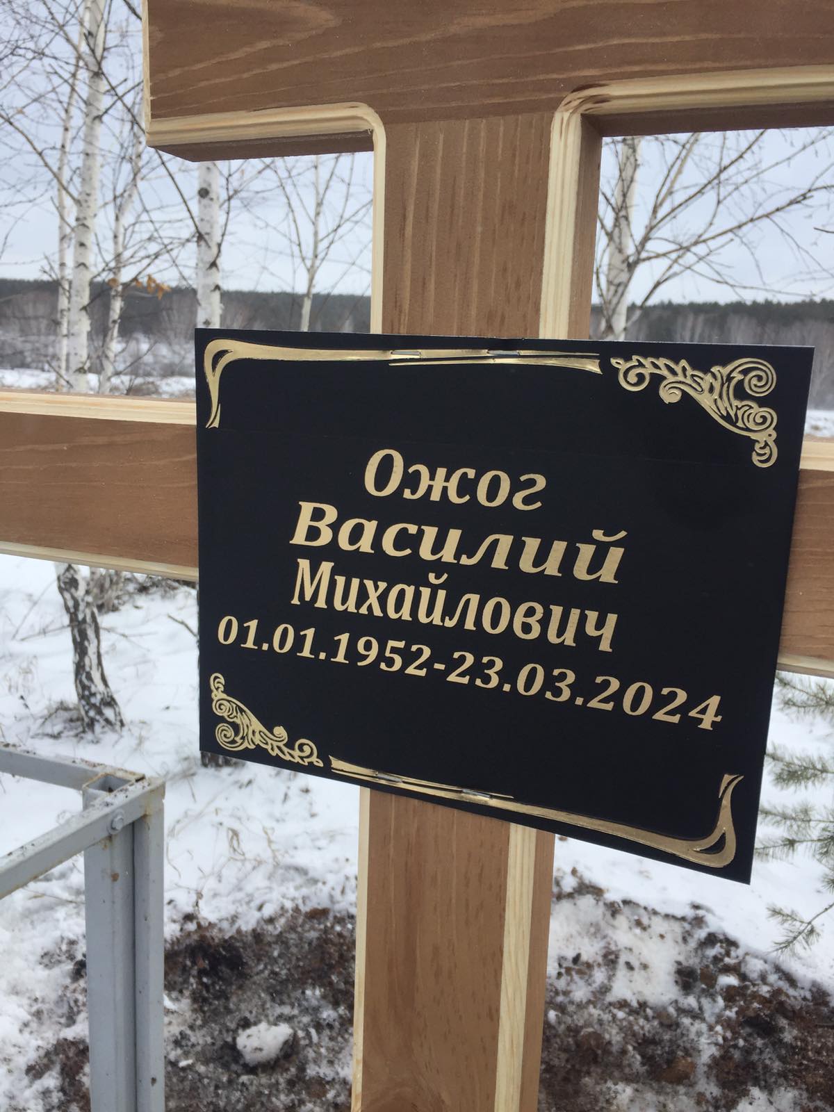 Ожог Василий Михайлович