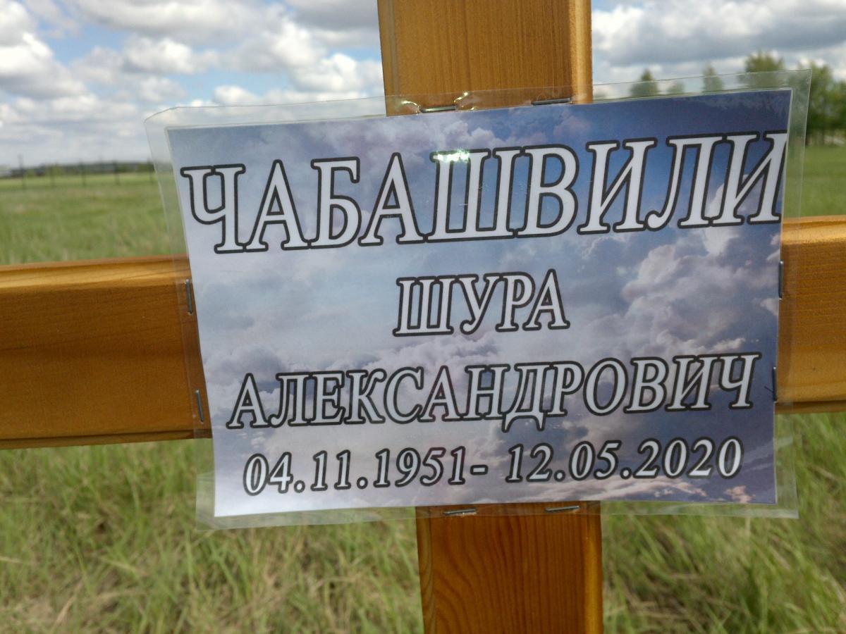 Чабашвили Шура Александрович