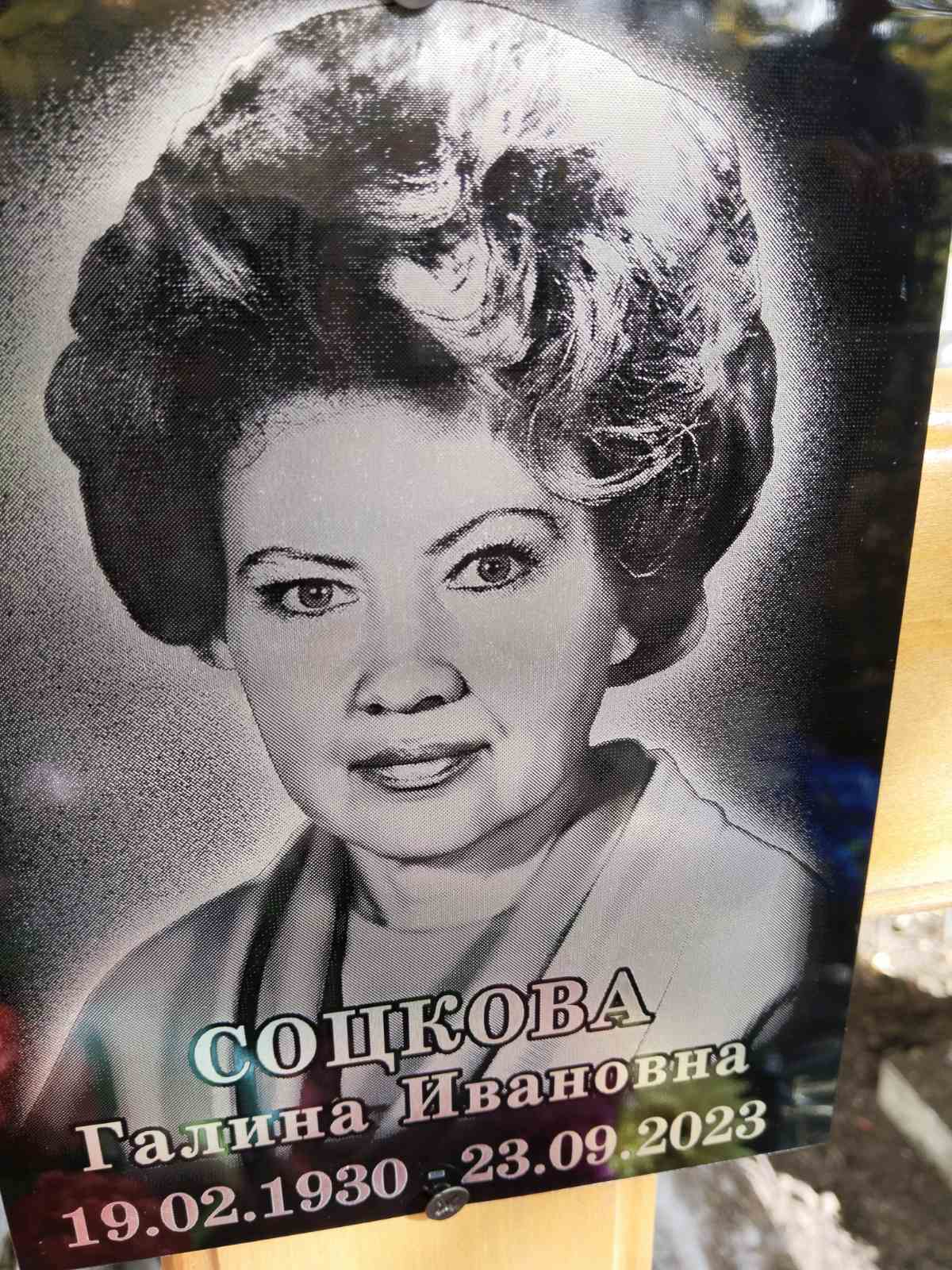 Соцкова Галина Ивановна