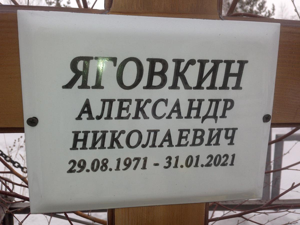 Яговкин Александр Николаевич