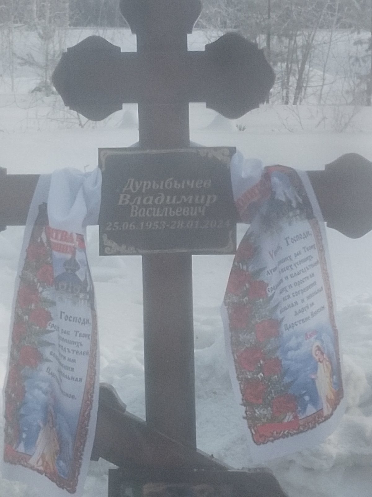 Дурыбычев Владимир Васильевич