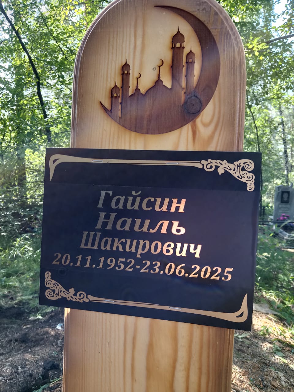 Гайсин Наиль Шакирович