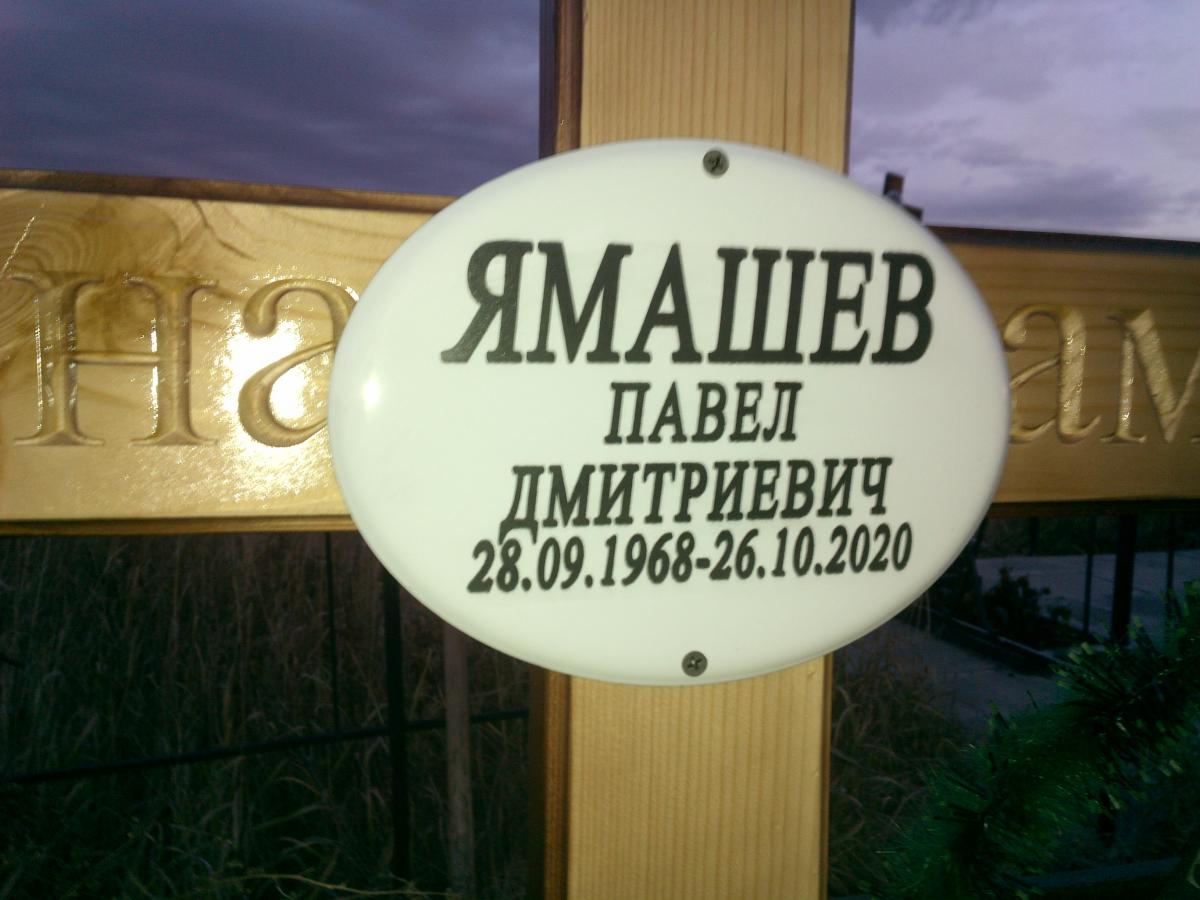 Ямашев Павел Дмитриевич