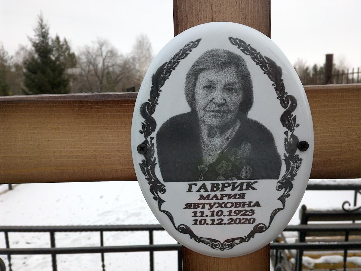 Гаврик Мария Явтуховна