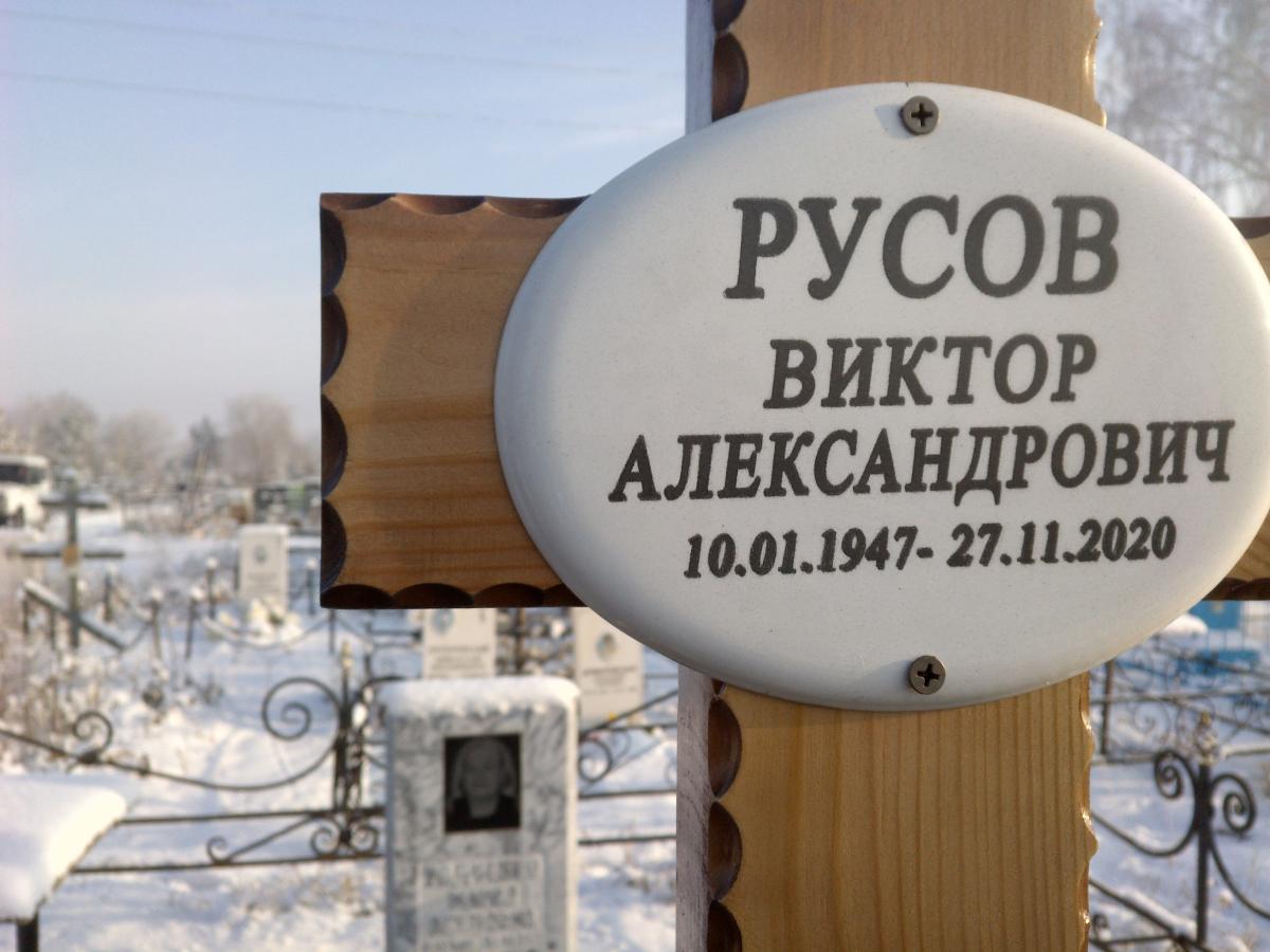 Русов Виктор Александрович