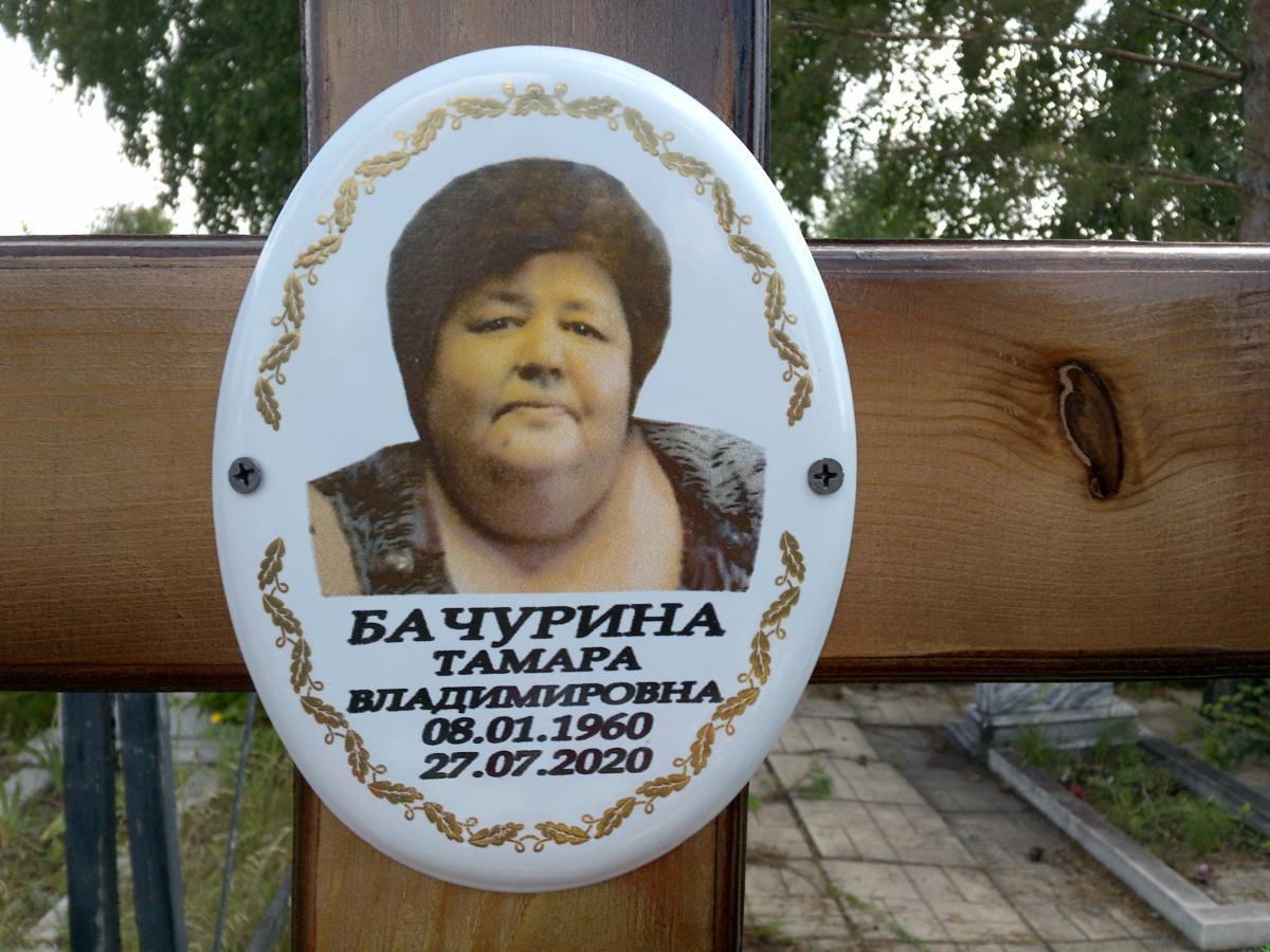 Бачурина Тамара Владимировна