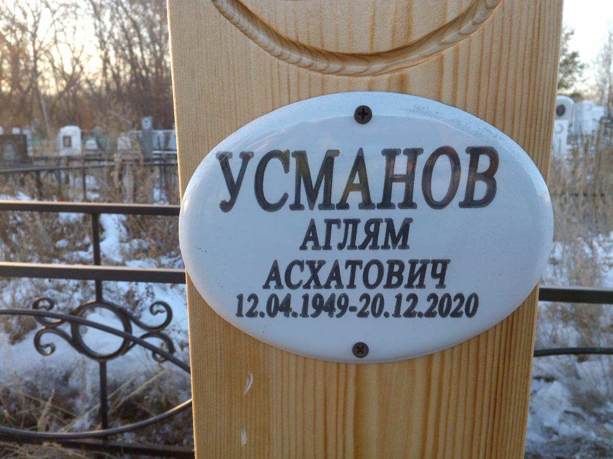 Усманов Аглям Асхатович