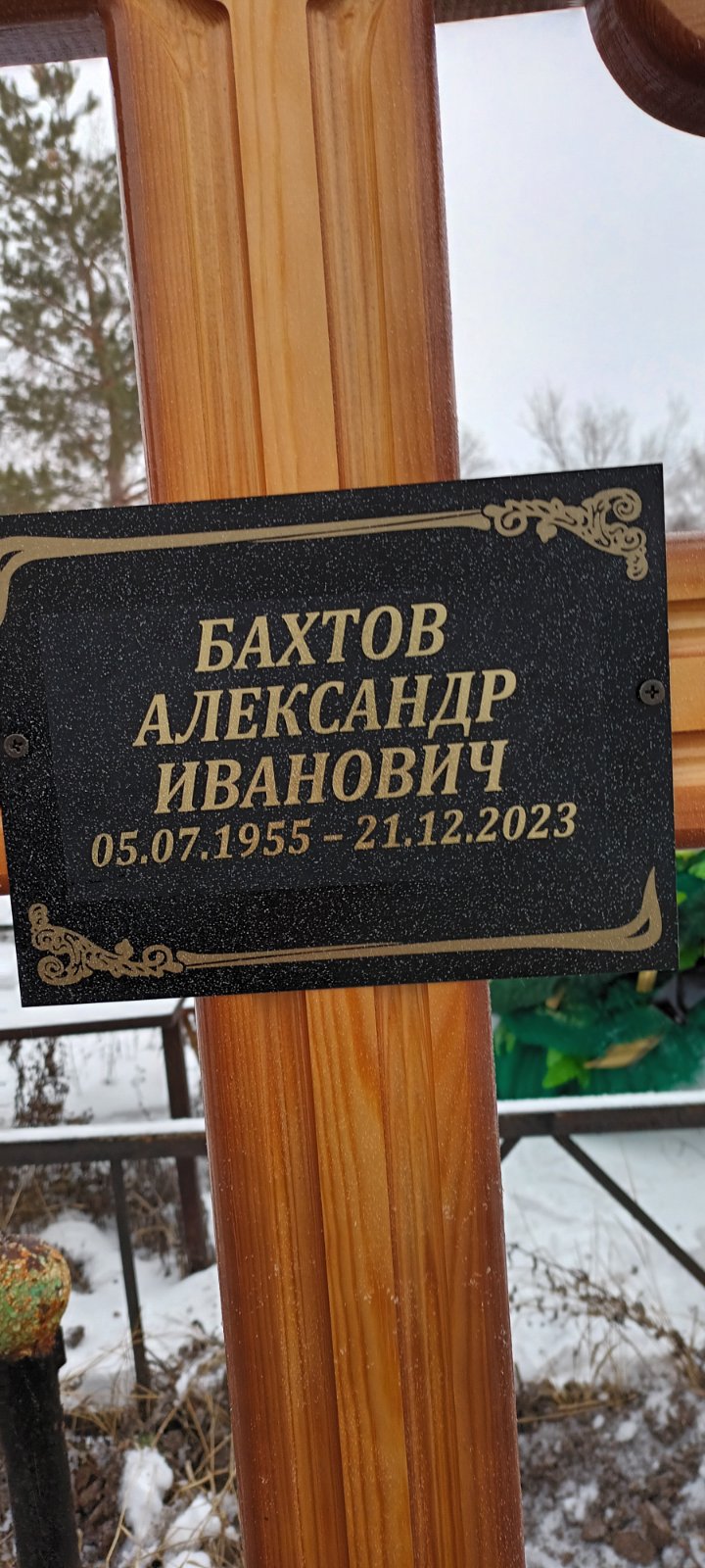 Бахтов Александр Иванович