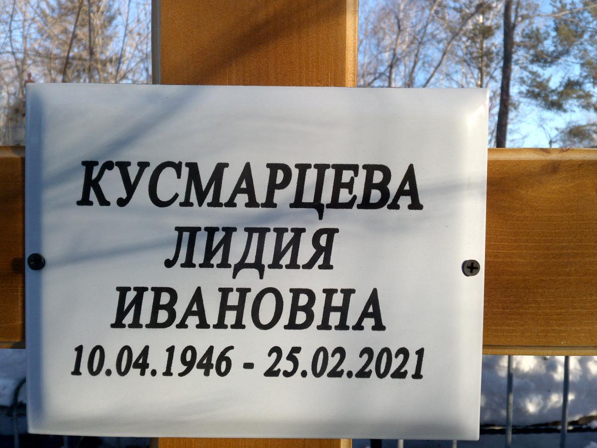 Кусмарцева Лидия Ивановна