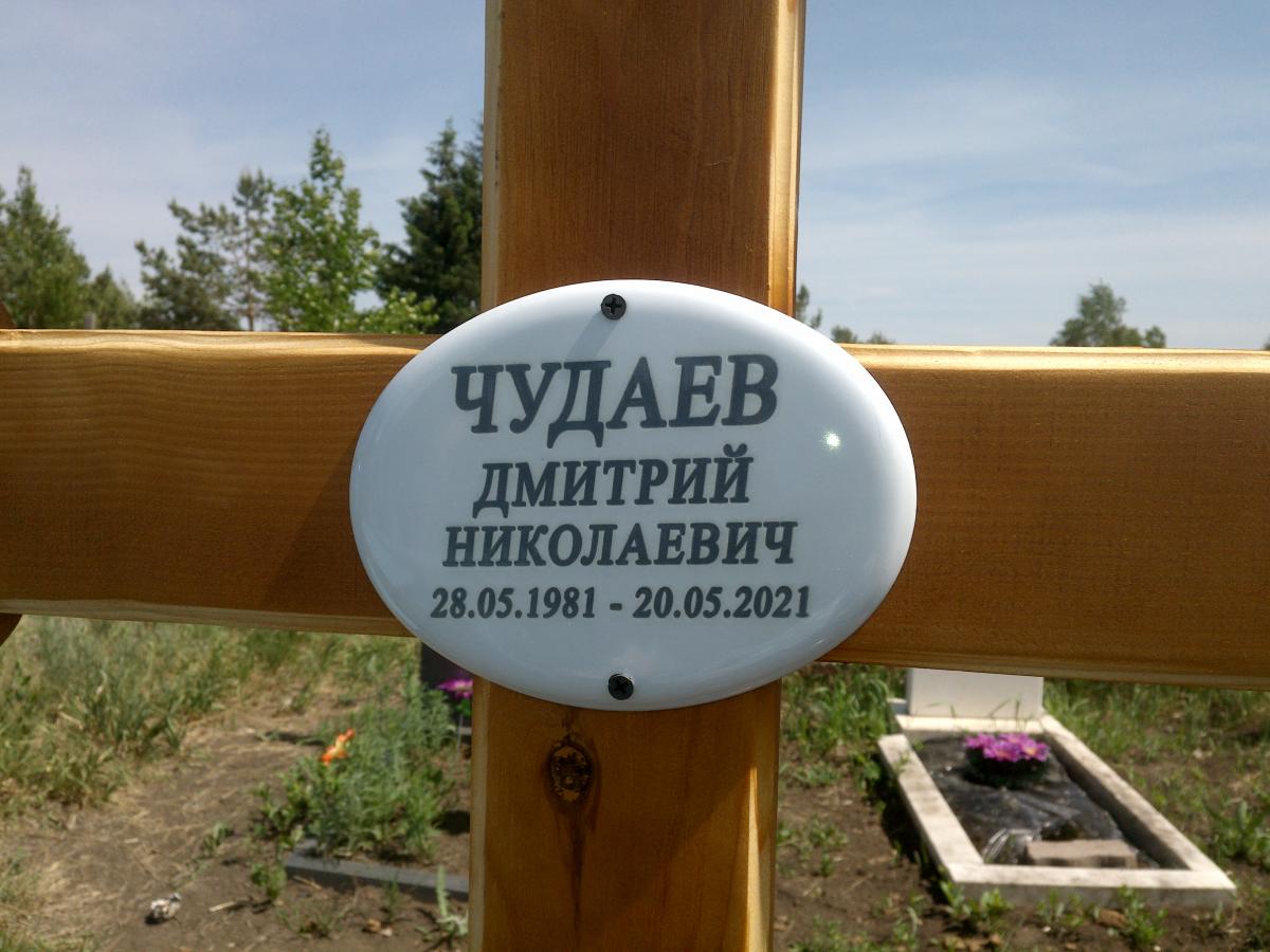 Чудаев Дмитрий Николаевич
