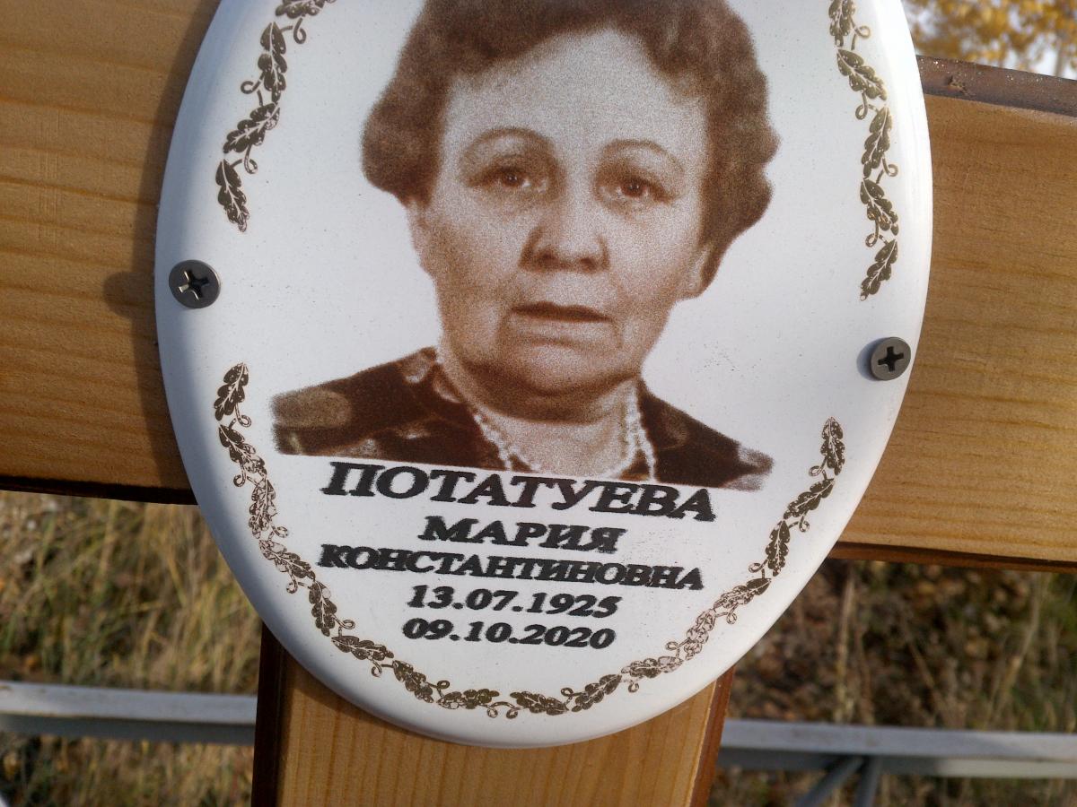 Потатуева Мария Константиновна