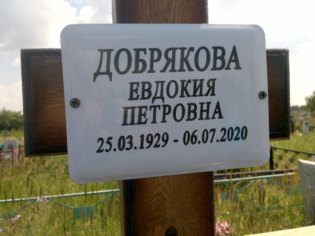 Добрякова Евдокия Петровна
