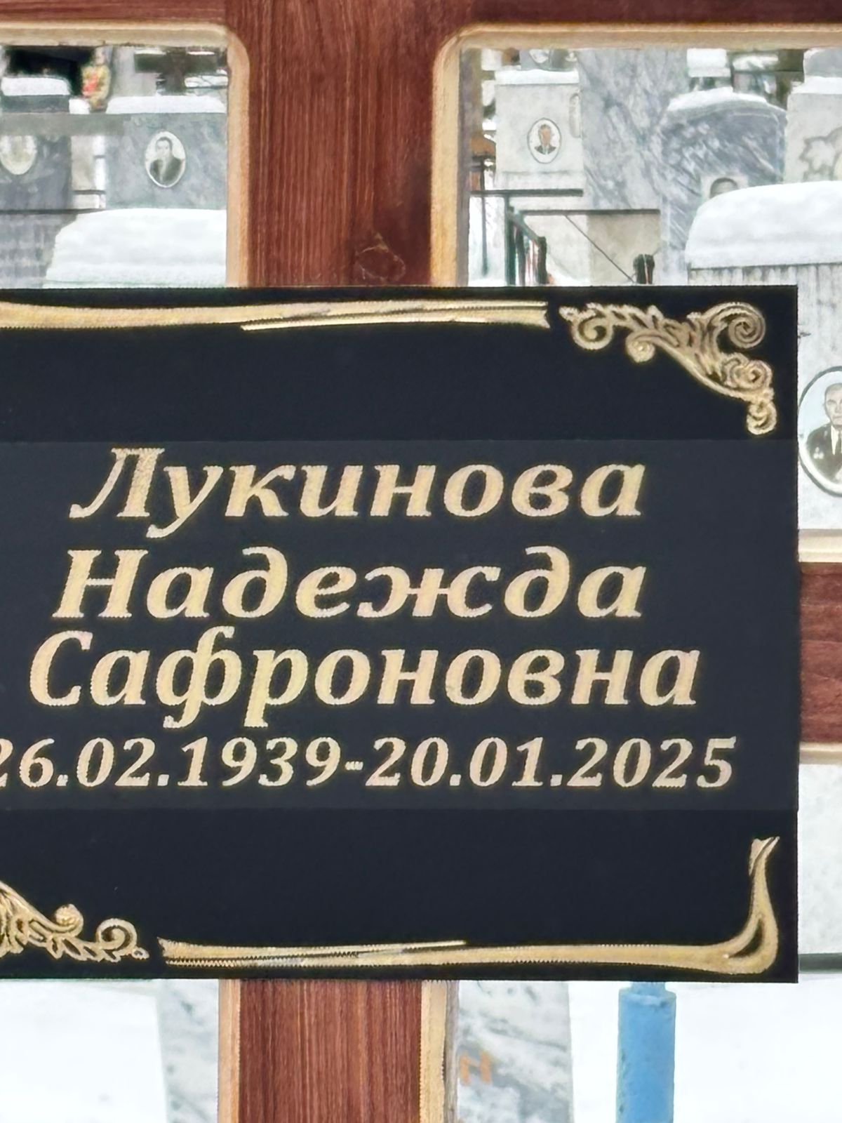 Лукинова Надежда Сафроновна
