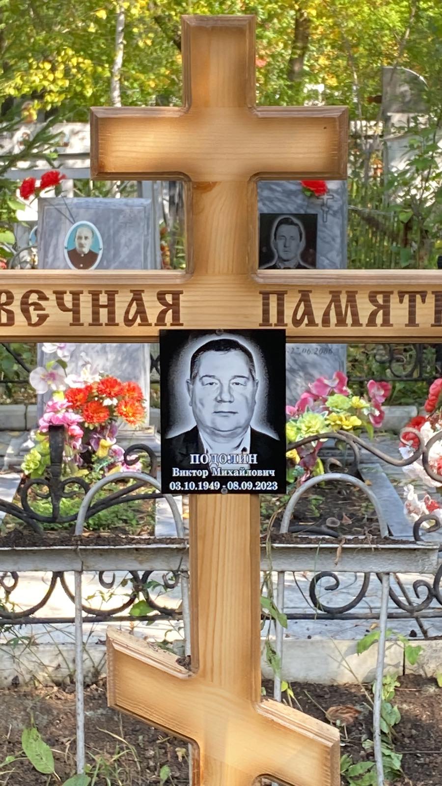 Подолин Виктор Михайлович