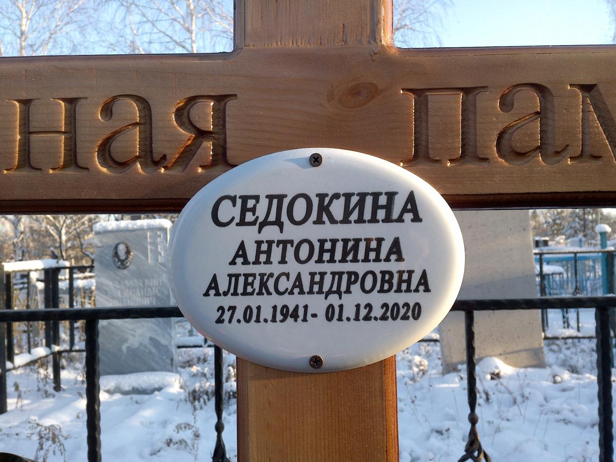 Седокина Антонина Ивановна