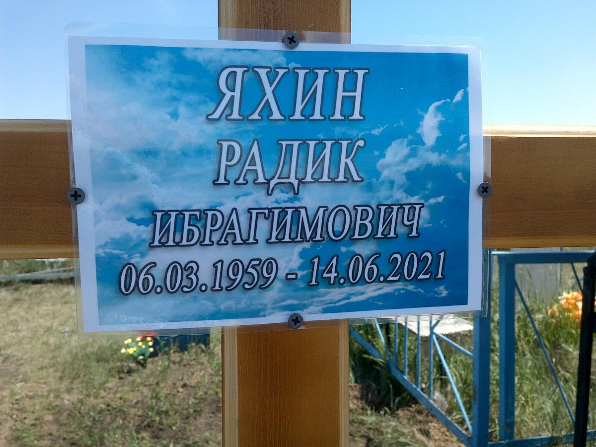 Яхин Радик Ибрагимович