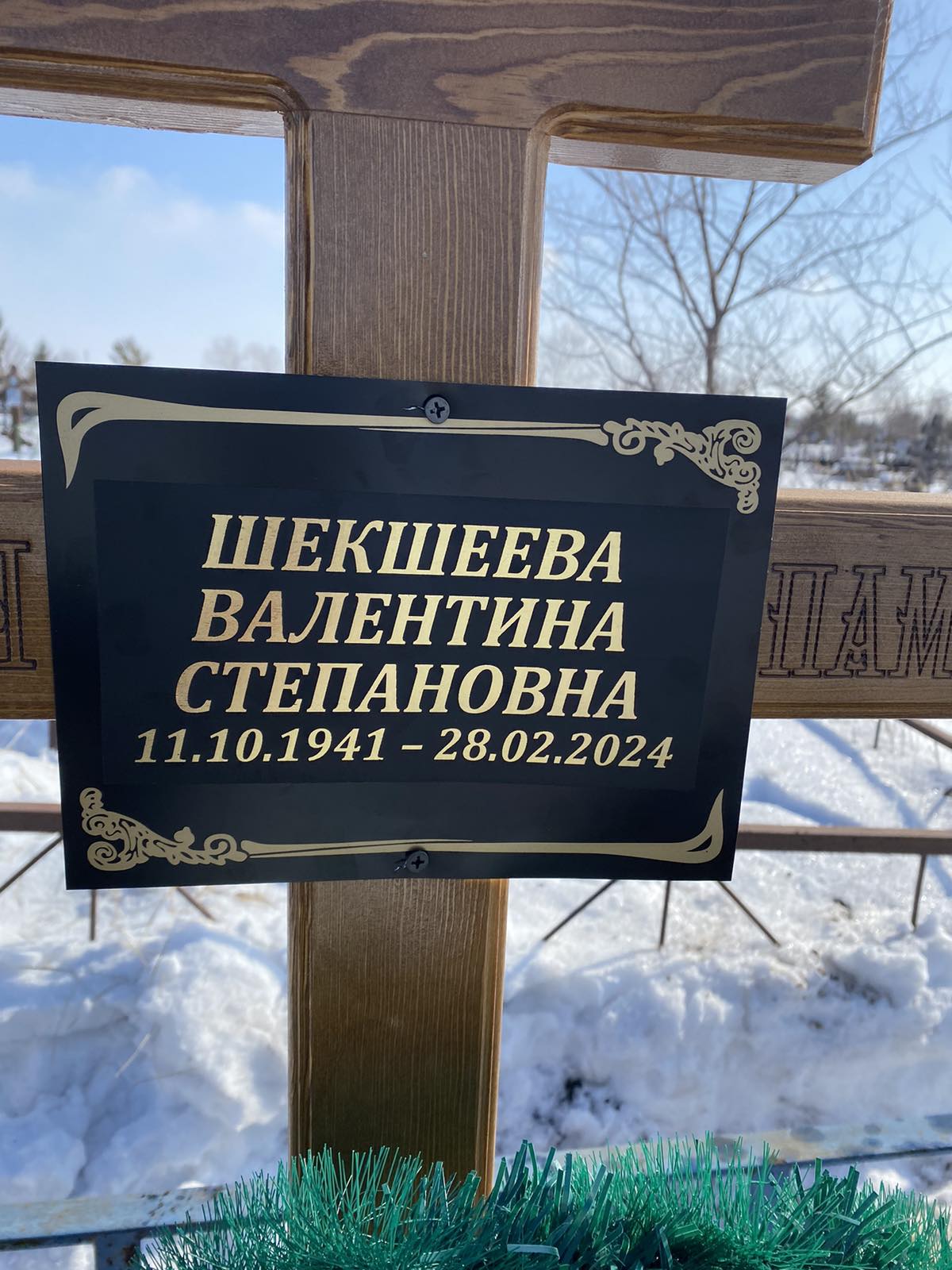Шекшеева Валентина Степановна