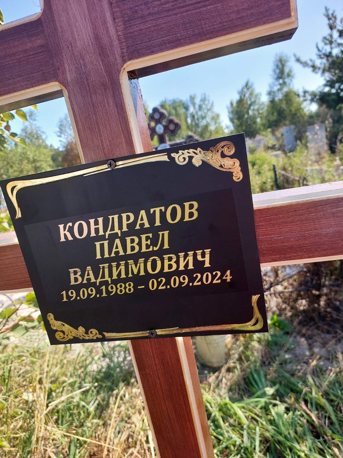 Кондратов Павел Вадимович