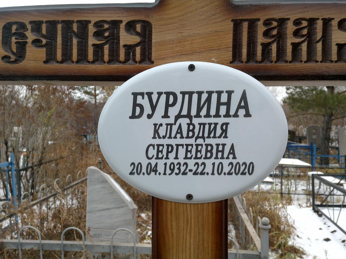 Бурдина Клавдия Сергеевна