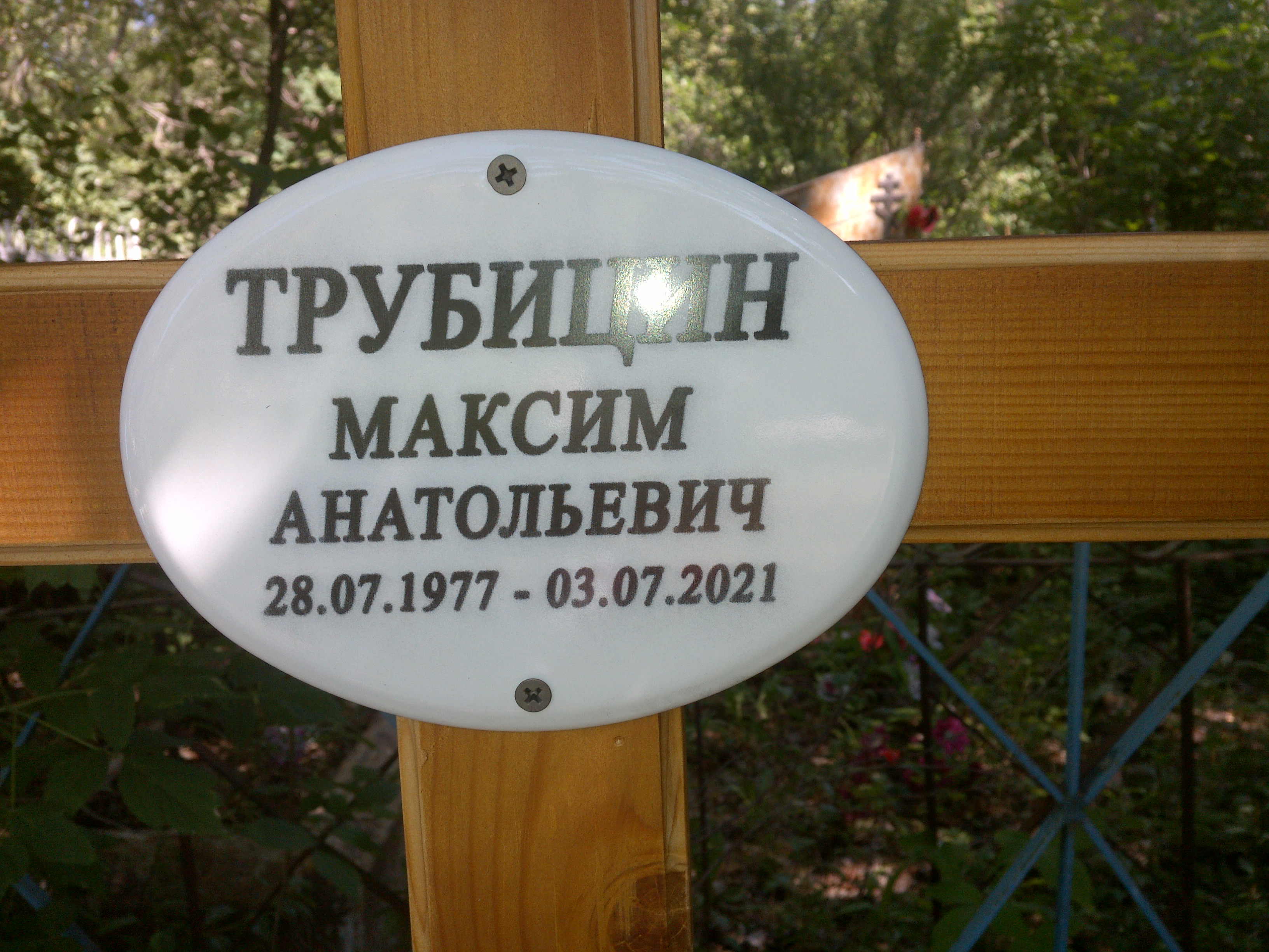 Трубицин Максим Анатольевич