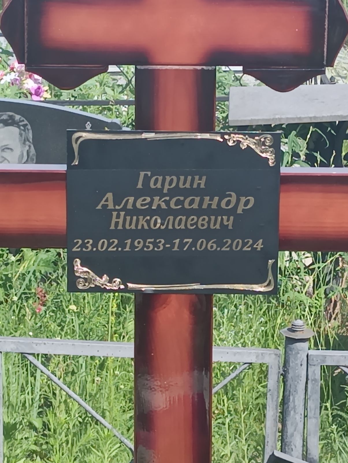 Гарин Александр Николаевич