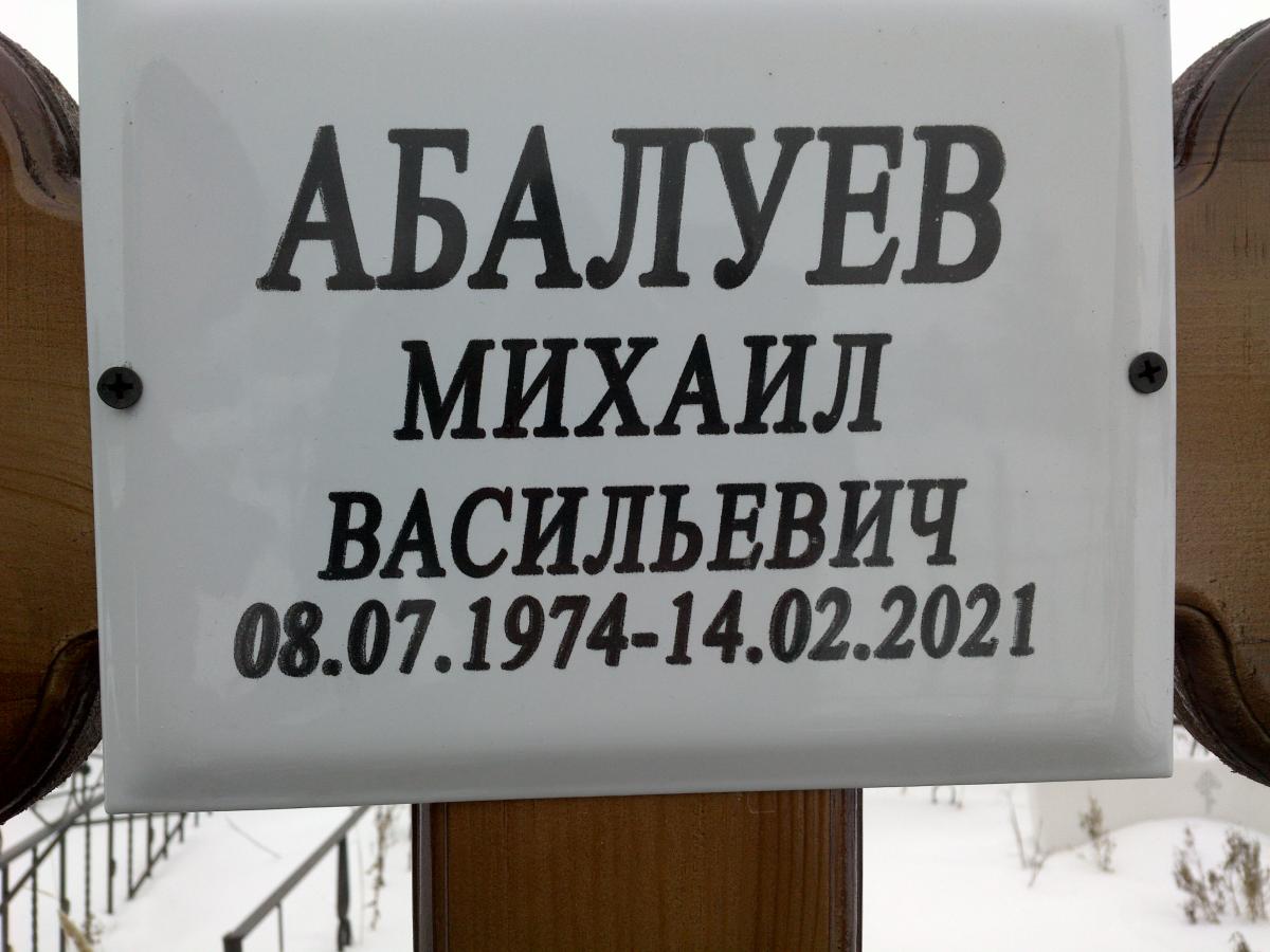 Абалуев Михаил Васильевич