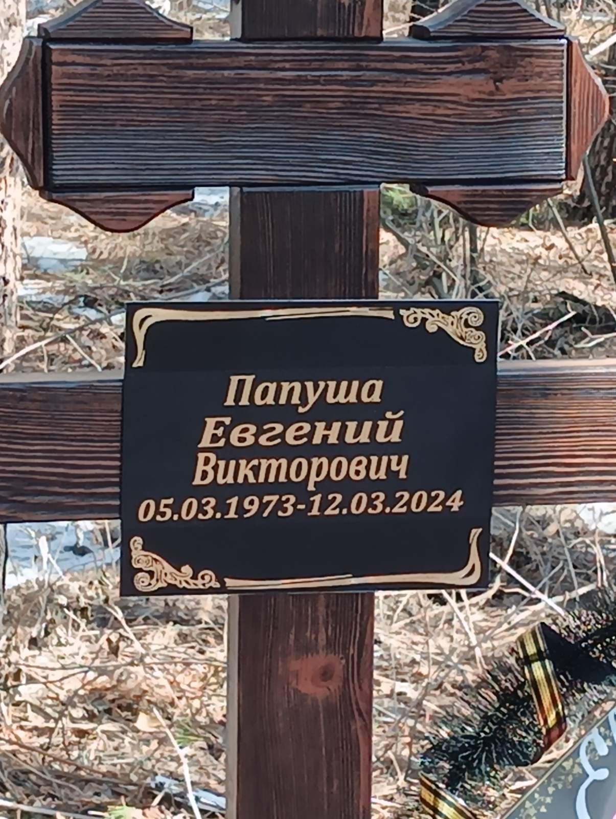 Папуша Евгений Викторович