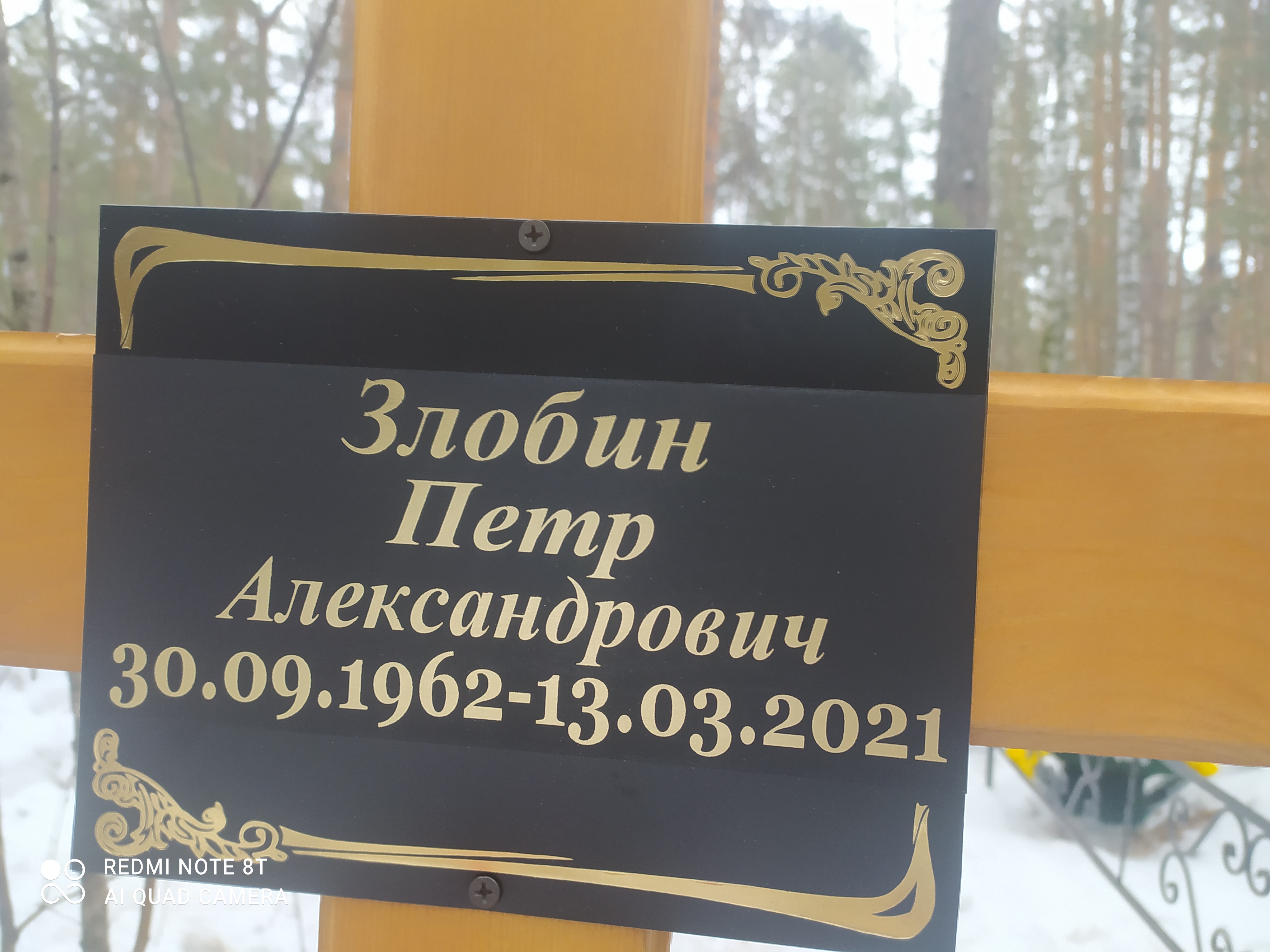 Злобин Петр Александрович