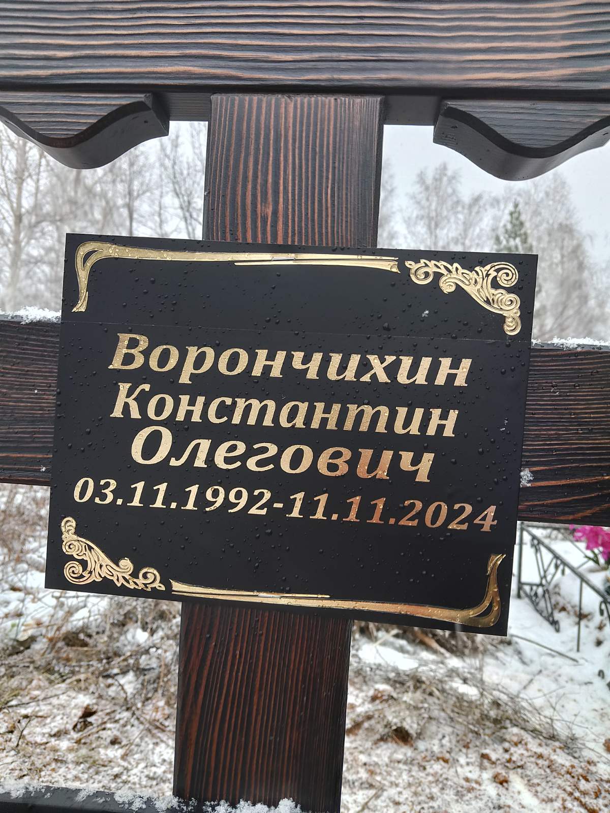 Ворончихин Константин Олегович