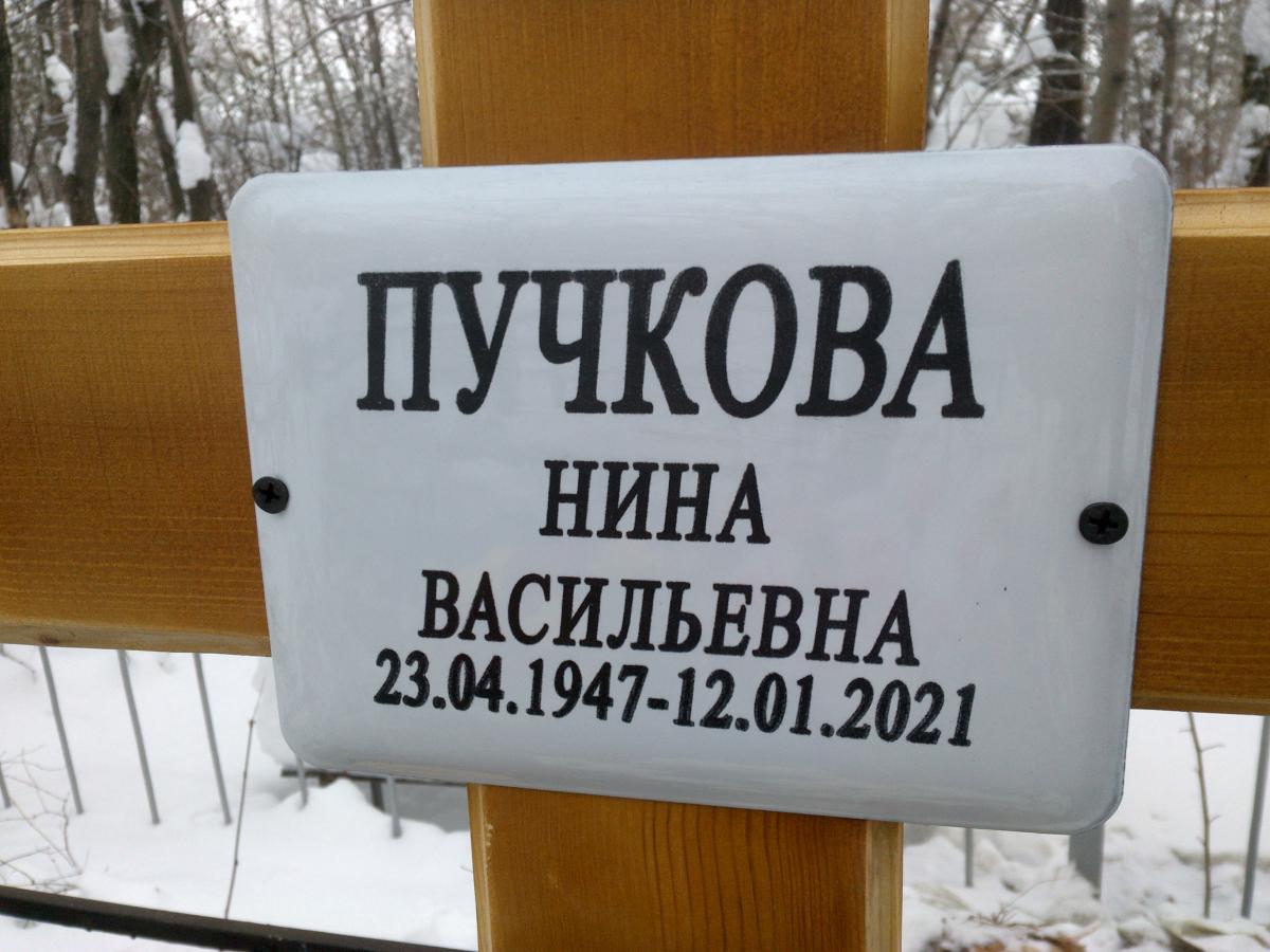 Пучкова Нина Васильевна
