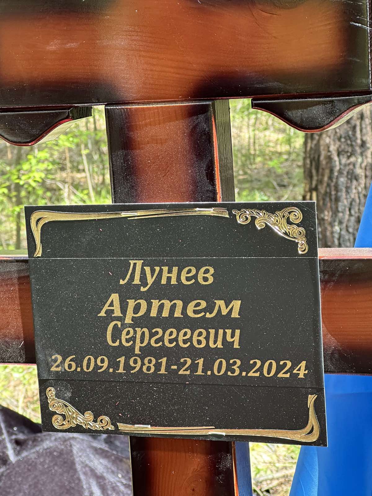 Лунев Артём Сергеевич