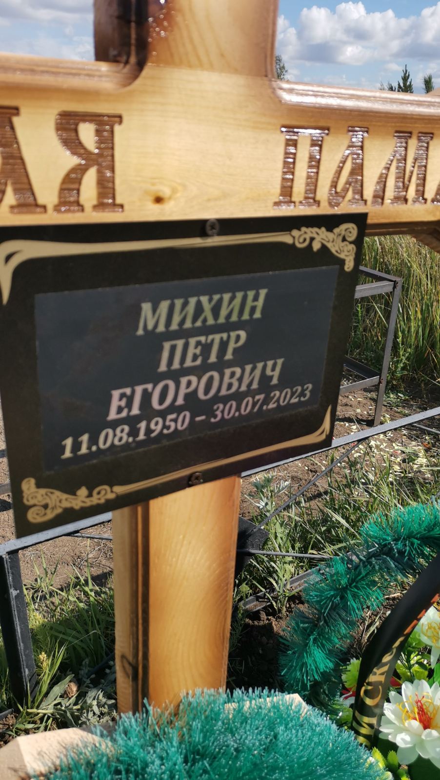 Михин Петр Егорович