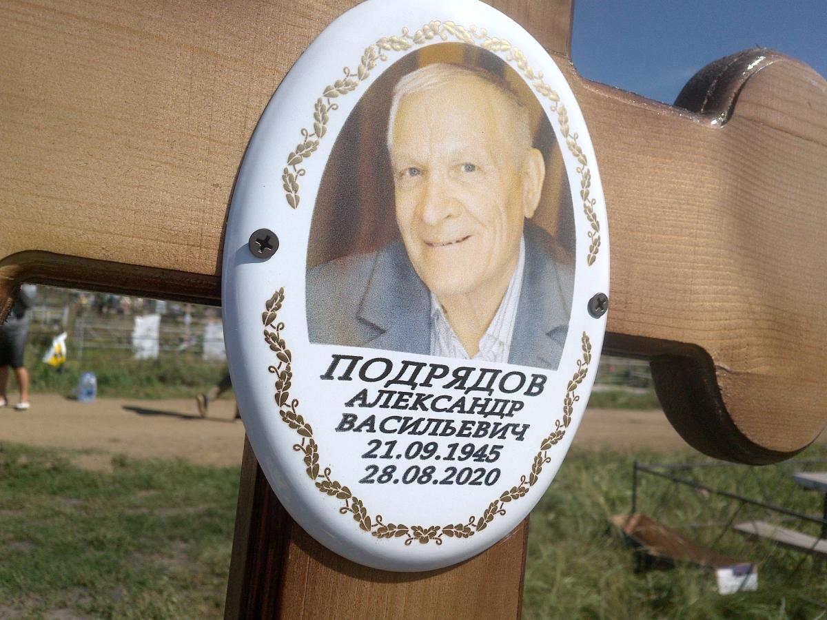 Подрядов Александр Васильевич