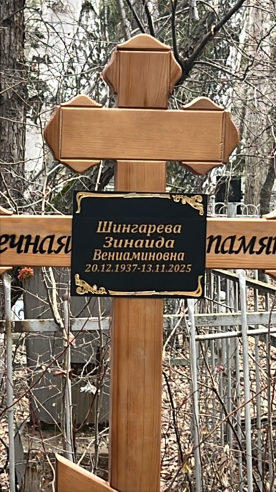 Шингарева Зинаида Вениаминовна