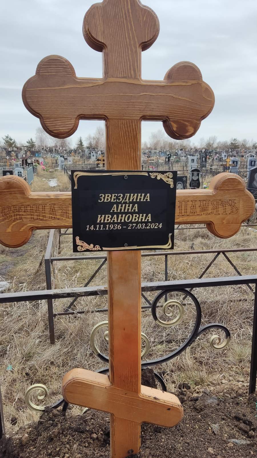 Звездина Анна Ивановна