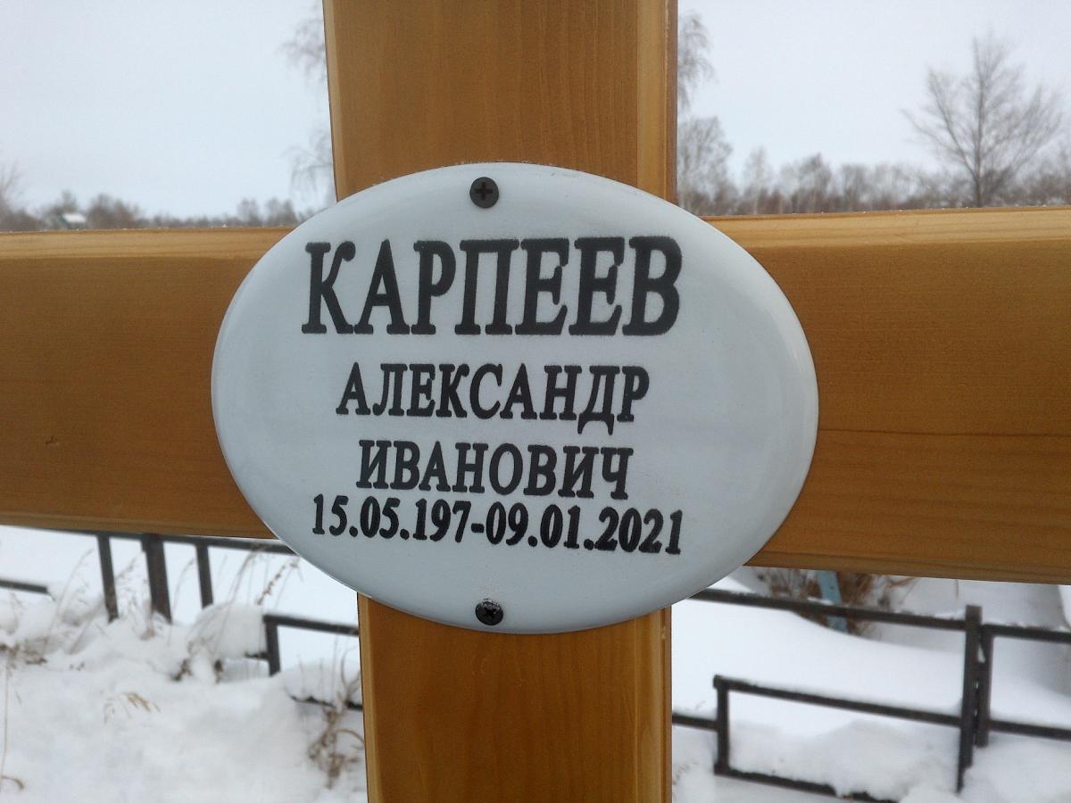 Карпеев Александр Иванович