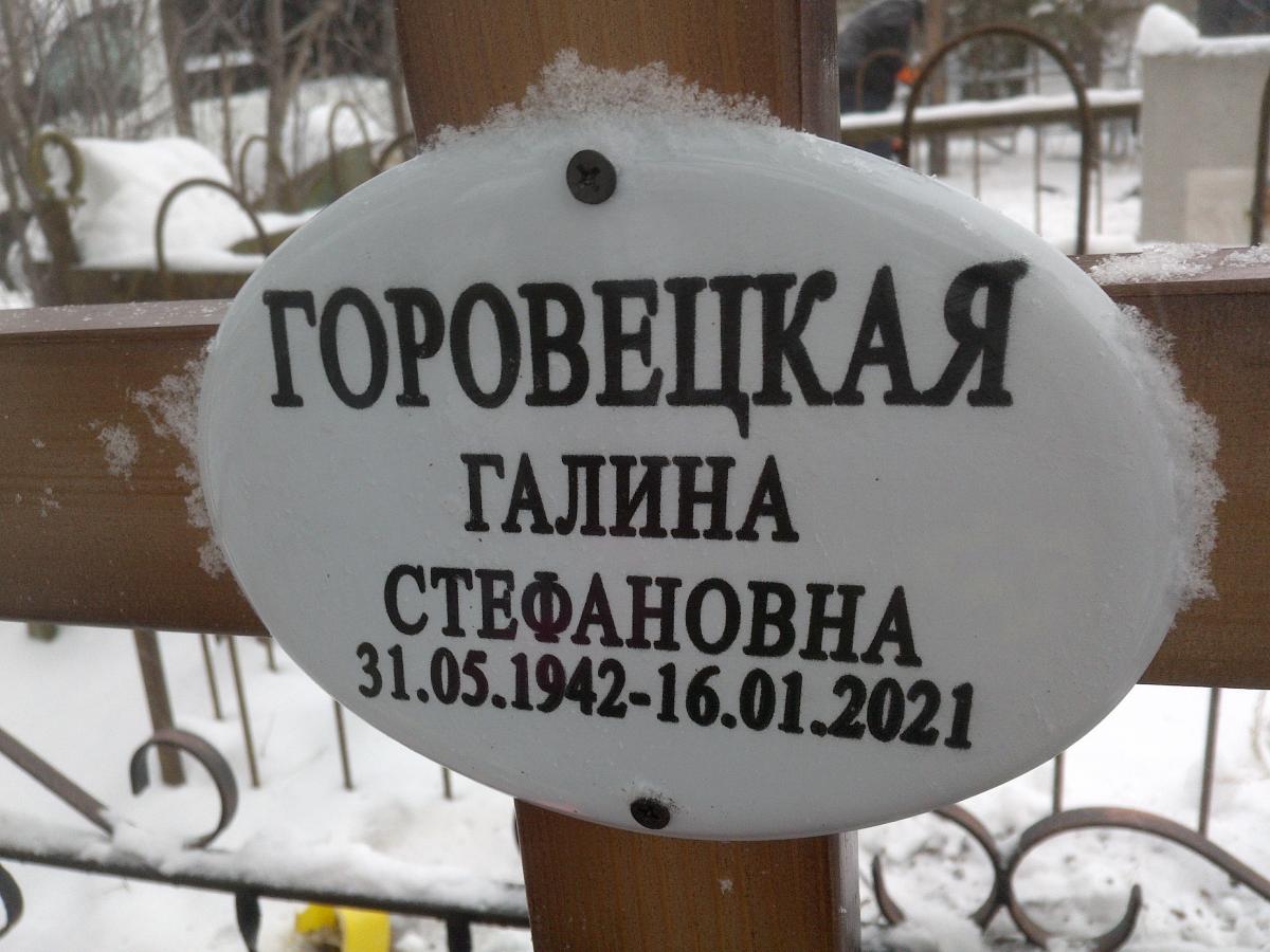 Горовецкая Галина Стефановна
