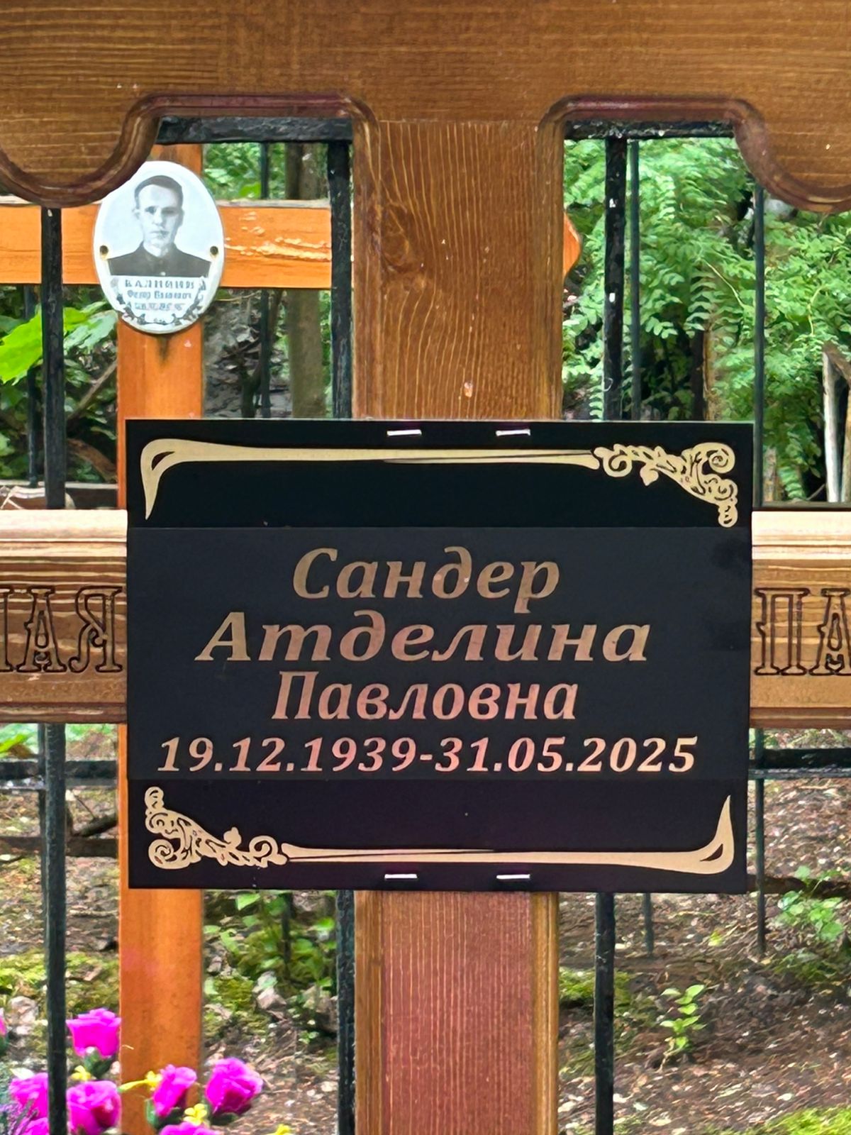 Сандер Атделина Павловна