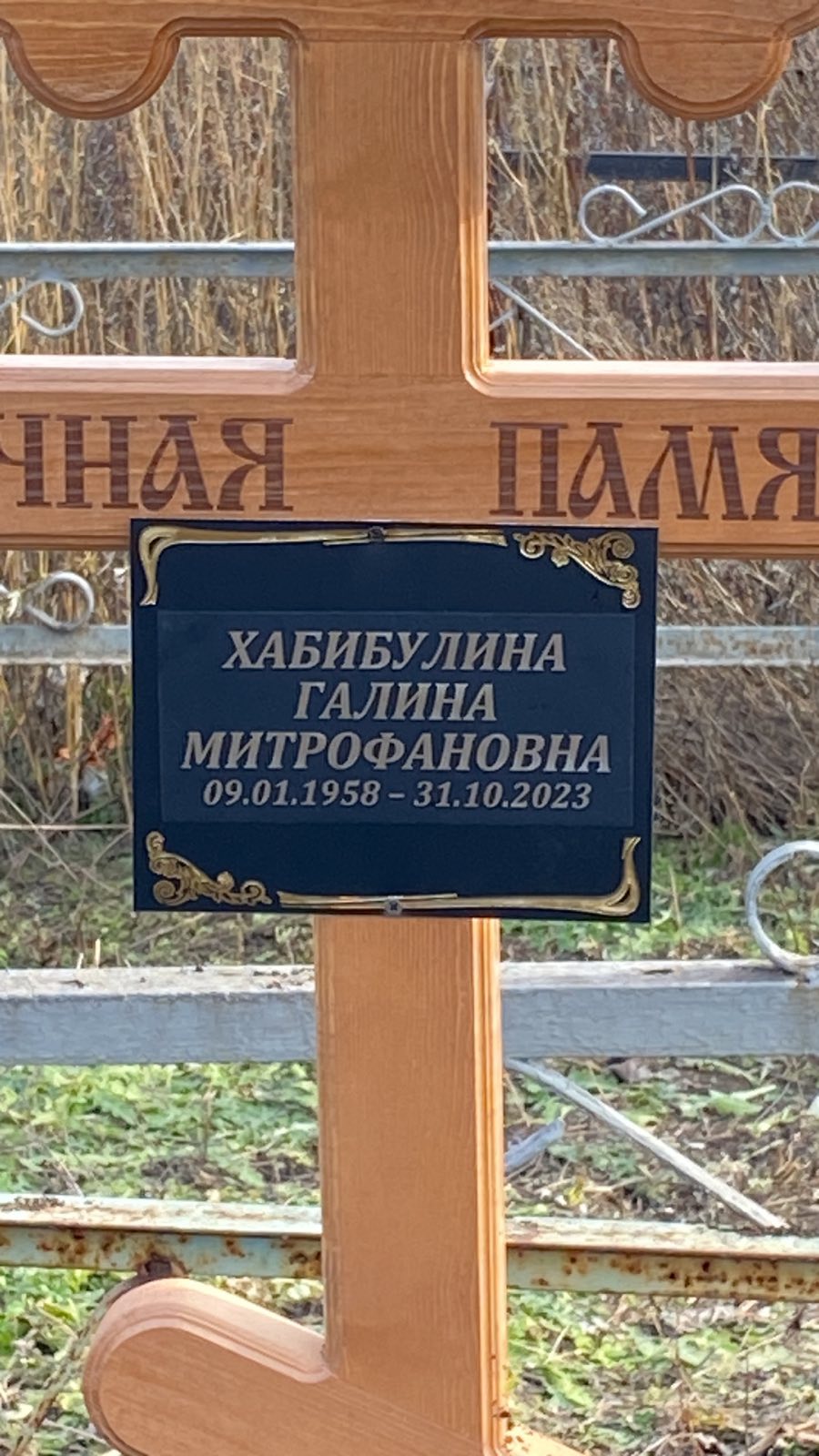 Хабибулина Галина Митрофановна
