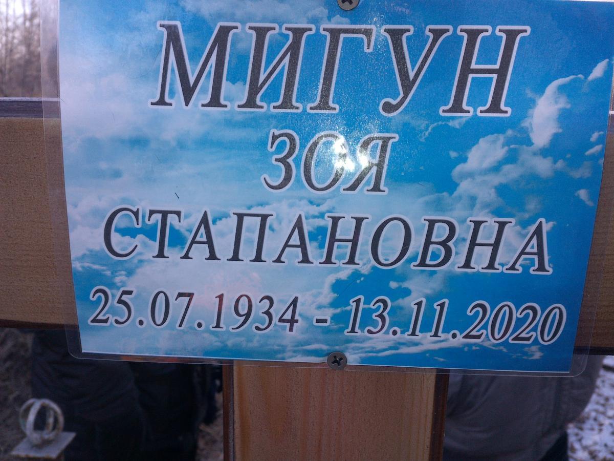 Мигун Зоя Степановна