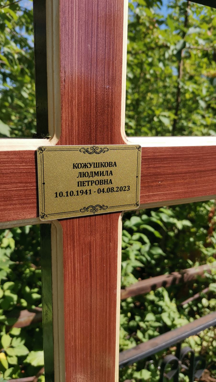 Кожушкова Людмила Петровна