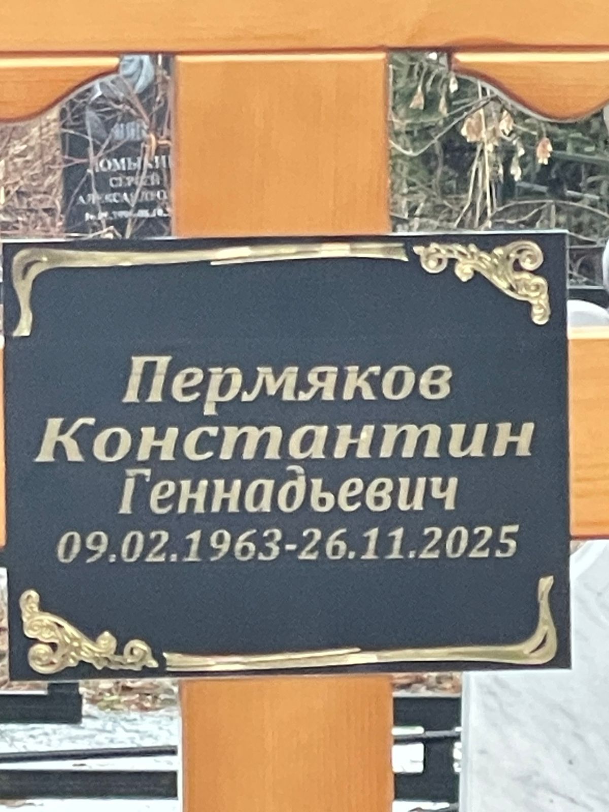 Пермяков Константин Геннадьевич