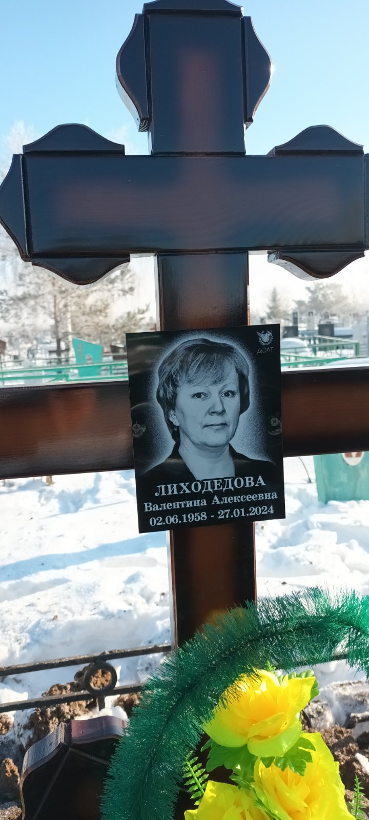 Лиходедова Валентина Алексеевна