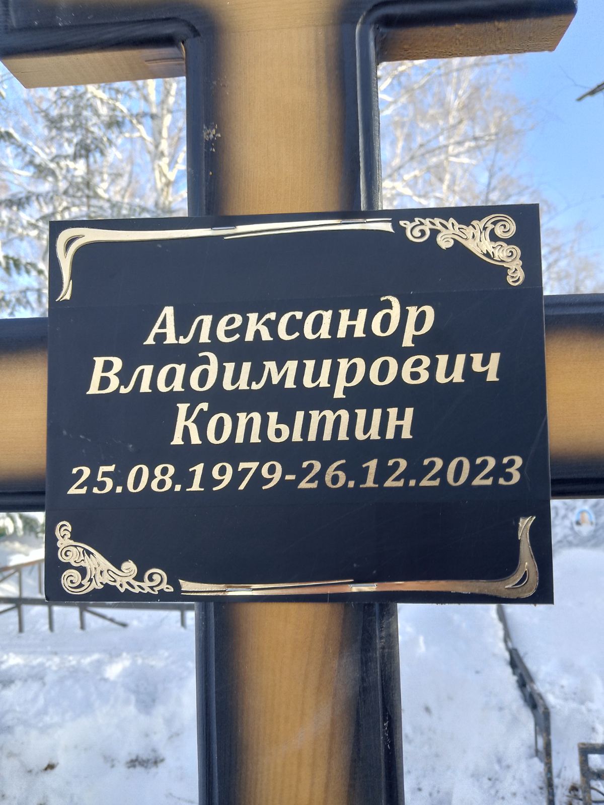 Копытин Александр Владимирович