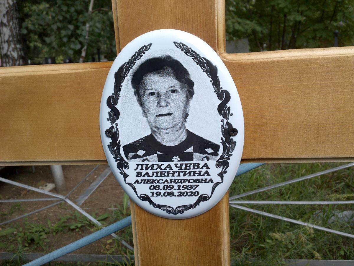 Лихачева Валентина Александровна