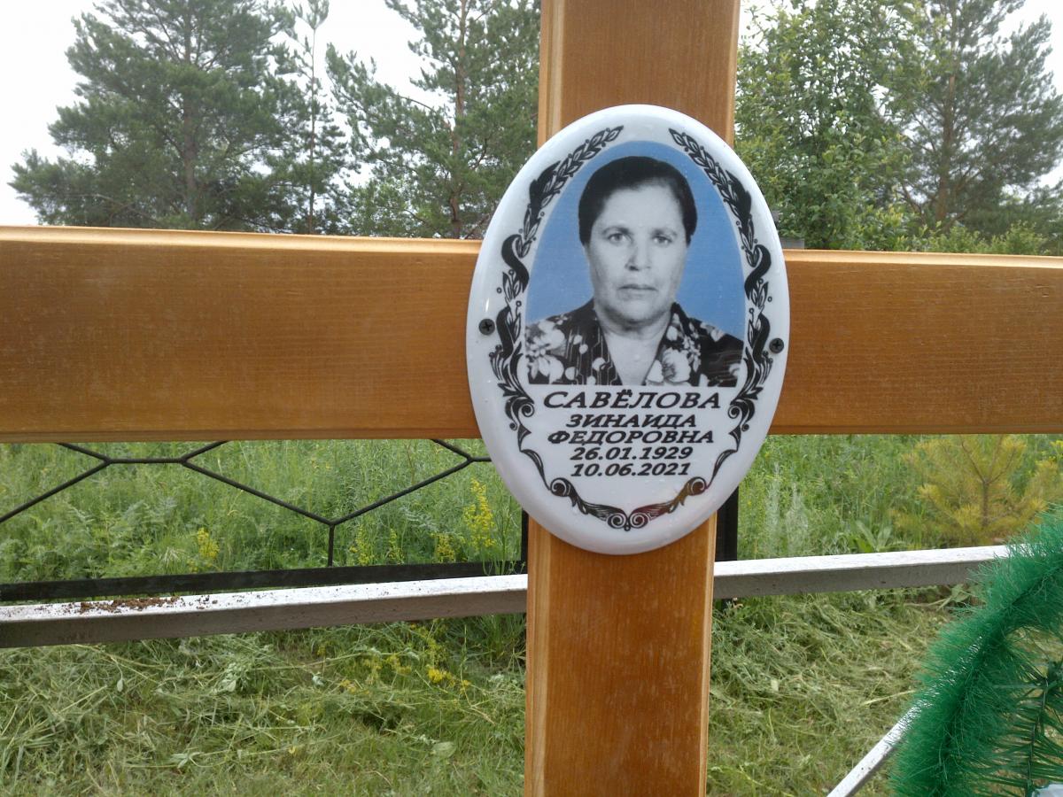 Савелова Зинаида Федосеевна