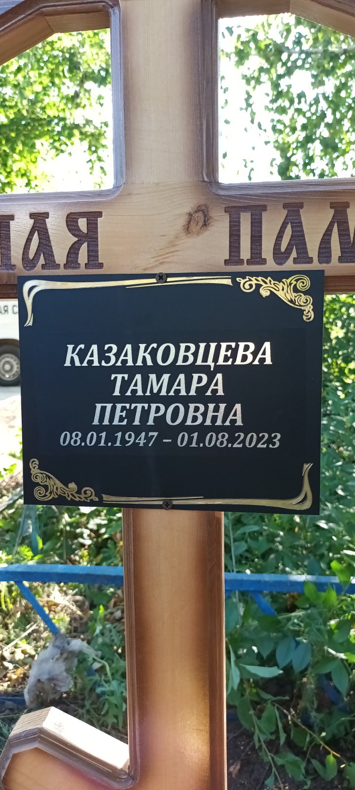 Казаковцева Тамара Петровна