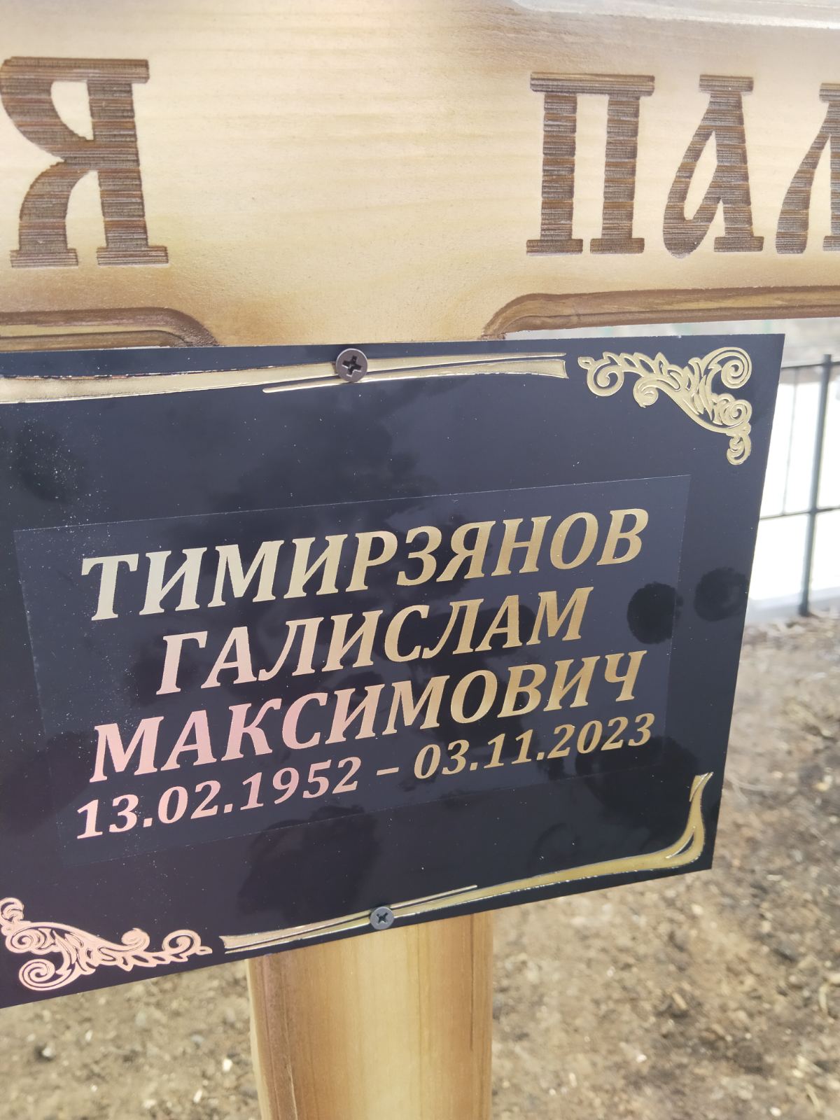 Тимирзянов Галислам Максимович