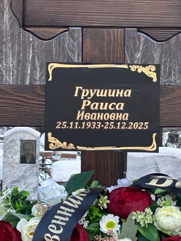 Грушина Раиса Ивановна